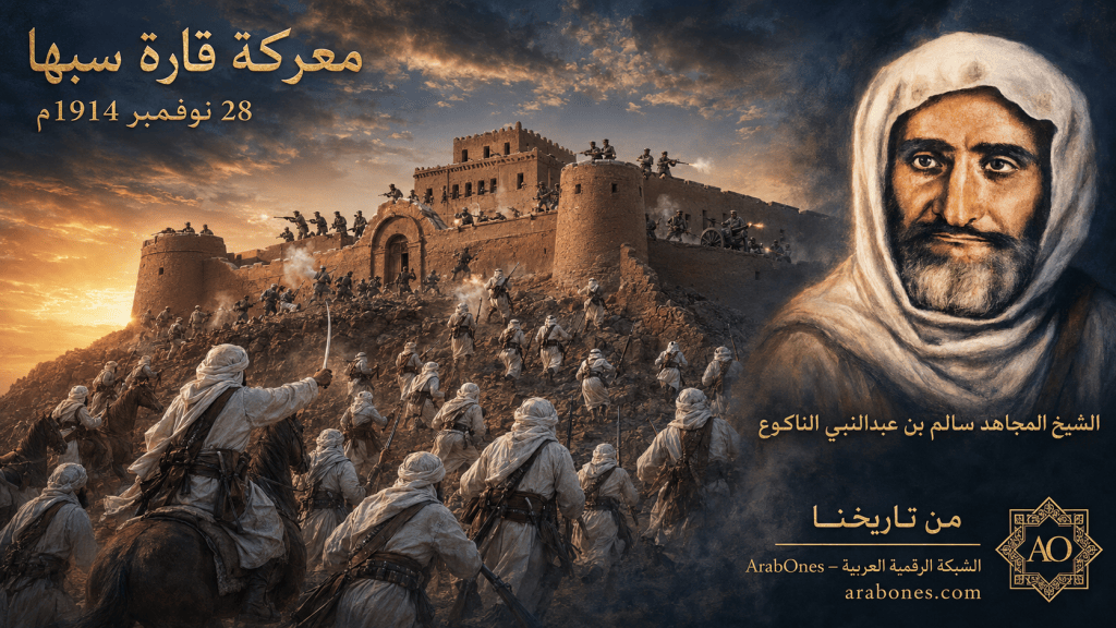 تصميم تاريخي للشيخ المجاهد سالم بن عبدالنبي الناكوع ومجاهدي ليبيا أثناء اقتحام قلعة قارة سبها في 28 نوفمبر 1914م