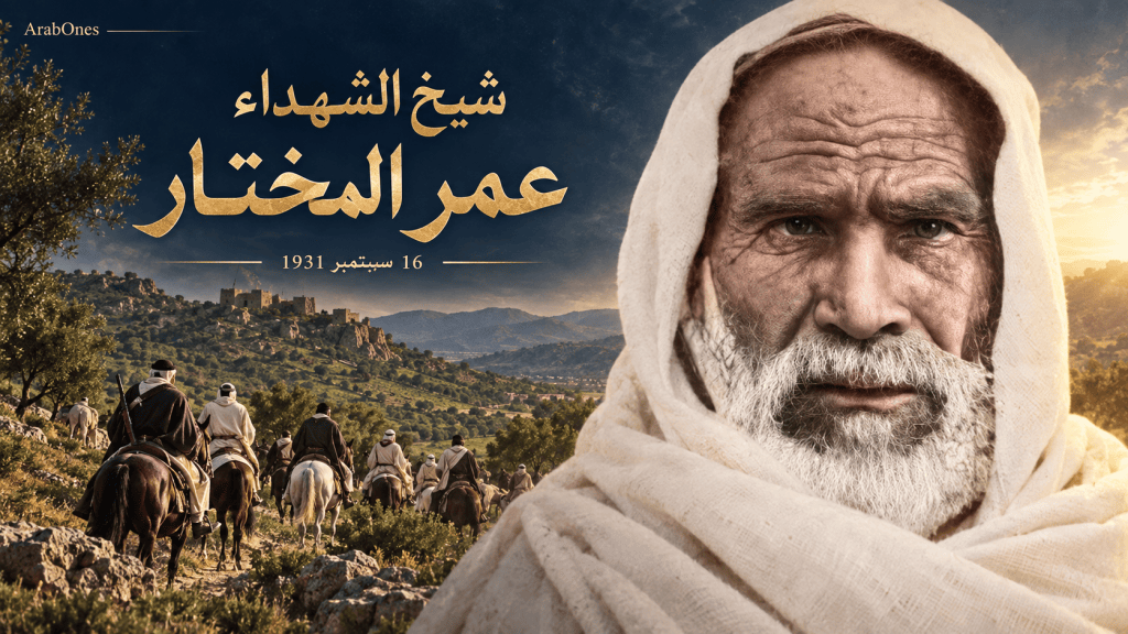 غلاف تذكاري لشيخ الشهداء عمر المختار، يظهر صورته الحقيقية أمام مشهد رمزي للمجاهدين في جبال ليبيا، بمناسبة ذكرى استشهاده في 16 سبتمبر 1931.