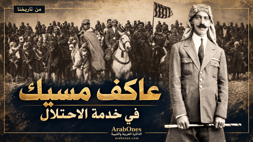 

عاكف مسيك ومجموعة غير نظامية حملت اسمه خلال سنوات قمع المقاومة الليبية، 1930–1932.



غلاف أرشيفي لمقال ArabOnes عن عاكف مسيك، مبني على صورته الشخصية وصورة جماعته غير النظامية الواردة في مصدر إيطالي، ضمن ملف يوثق استعانة الاحتلال بالباندات المحلية ضد المجاهدين الليبيين.

